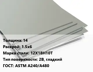 Лист нержавеющий 14 1.5х6 Сталь: 12Х18Н10Т Тип:2B, гладкий ASTM A240/A480